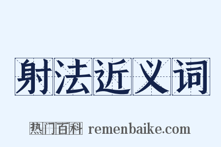 射法近义词是什么意思的图片